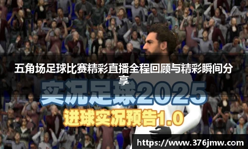 五角场足球比赛精彩直播全程回顾与精彩瞬间分享