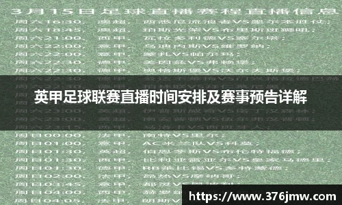 英甲足球联赛直播时间安排及赛事预告详解