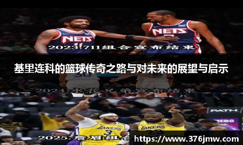 基里连科的篮球传奇之路与对未来的展望与启示
