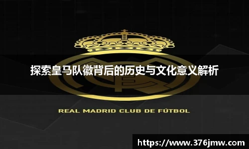 探索皇马队徽背后的历史与文化意义解析