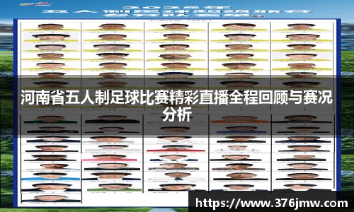 河南省五人制足球比赛精彩直播全程回顾与赛况分析