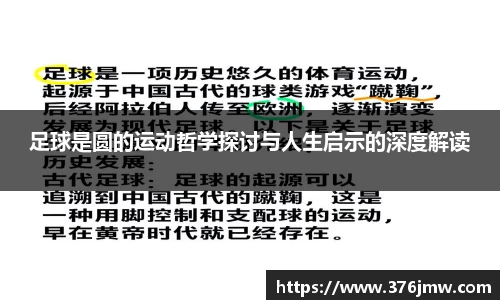 足球是圆的运动哲学探讨与人生启示的深度解读