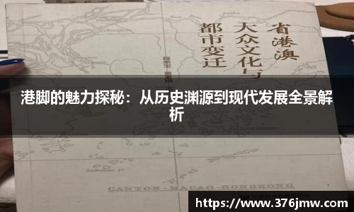 港脚的魅力探秘：从历史渊源到现代发展全景解析