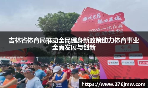 吉林省体育局推动全民健身新政策助力体育事业全面发展与创新