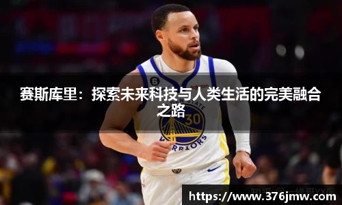 赛斯库里：探索未来科技与人类生活的完美融合之路