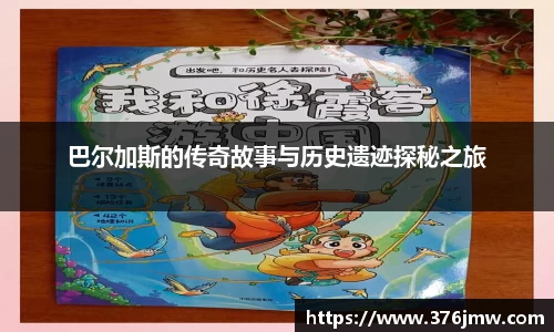 巴尔加斯的传奇故事与历史遗迹探秘之旅