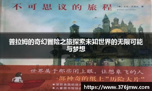 普拉姆的奇幻冒险之旅探索未知世界的无限可能与梦想