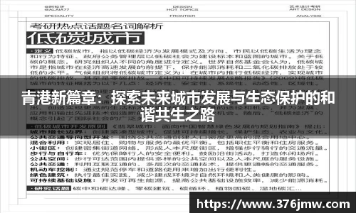 青港新篇章：探索未来城市发展与生态保护的和谐共生之路