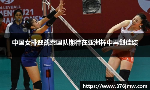 中国女排迎战泰国队期待在亚洲杯中再创佳绩