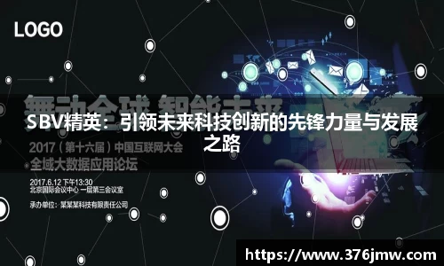 SBV精英：引领未来科技创新的先锋力量与发展之路