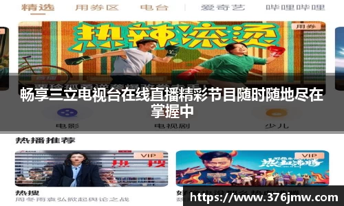 畅享三立电视台在线直播精彩节目随时随地尽在掌握中
