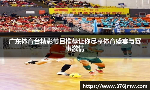 广东体育台精彩节目推荐让你尽享体育盛宴与赛事激情