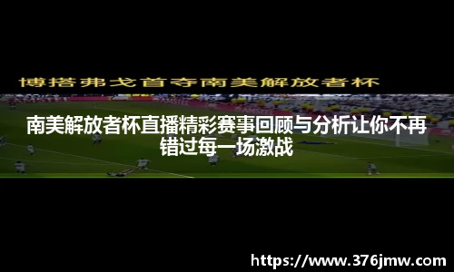 南美解放者杯直播精彩赛事回顾与分析让你不再错过每一场激战