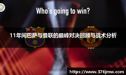 11年间巴萨与曼联的巅峰对决回顾与战术分析