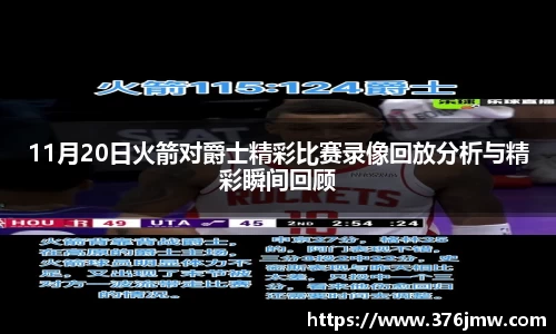 11月20日火箭对爵士精彩比赛录像回放分析与精彩瞬间回顾