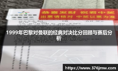 1999年巴黎对曼联的经典对决比分回顾与赛后分析