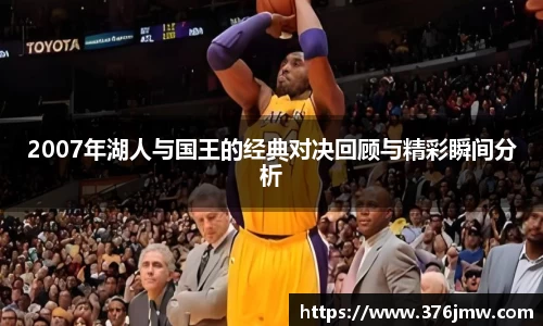 2007年湖人与国王的经典对决回顾与精彩瞬间分析