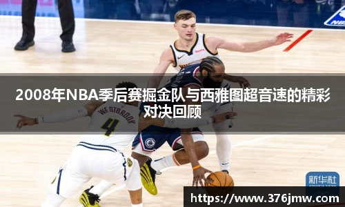 2008年NBA季后赛掘金队与西雅图超音速的精彩对决回顾