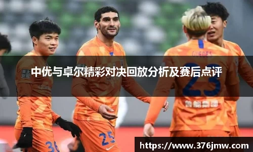中优与卓尔精彩对决回放分析及赛后点评