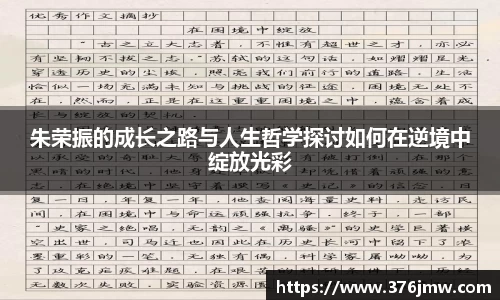 朱荣振的成长之路与人生哲学探讨如何在逆境中绽放光彩
