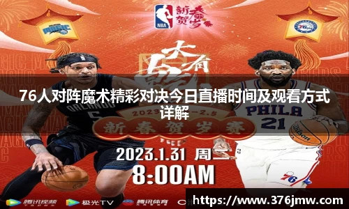76人对阵魔术精彩对决今日直播时间及观看方式详解
