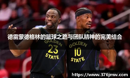 德雷蒙德格林的篮球之路与团队精神的完美结合