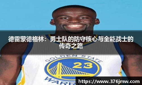 德雷蒙德格林：勇士队的防守核心与全能战士的传奇之路