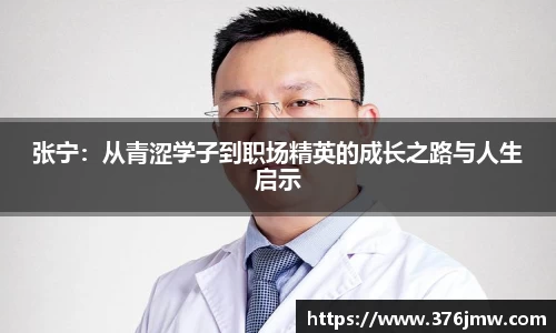 张宁：从青涩学子到职场精英的成长之路与人生启示
