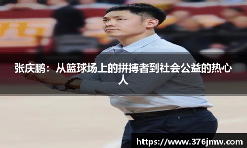 张庆鹏：从篮球场上的拼搏者到社会公益的热心人