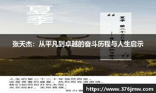 张天杰：从平凡到卓越的奋斗历程与人生启示