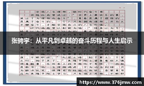 张骋宇：从平凡到卓越的奋斗历程与人生启示