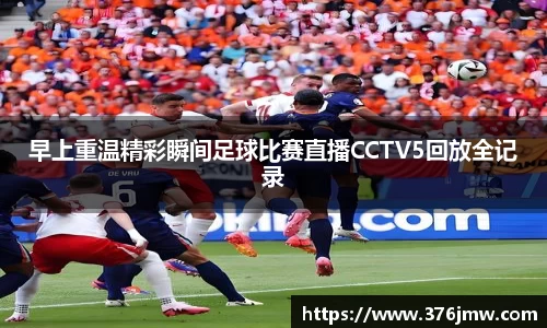 早上重温精彩瞬间足球比赛直播CCTV5回放全记录