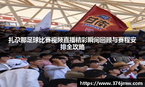 扎尕那足球比赛视频直播精彩瞬间回顾与赛程安排全攻略