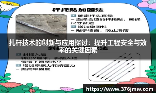 扎杆技术的创新与应用探讨：提升工程安全与效率的关键因素