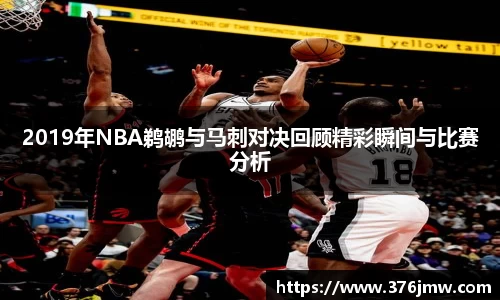 2019年NBA鹈鹕与马刺对决回顾精彩瞬间与比赛分析