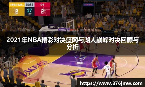 2021年NBA精彩对决篮网与湖人巅峰对决回顾与分析