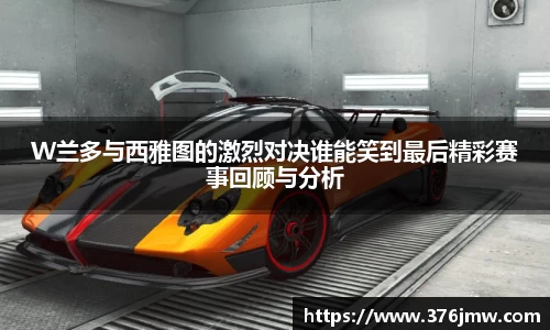 W兰多与西雅图的激烈对决谁能笑到最后精彩赛事回顾与分析