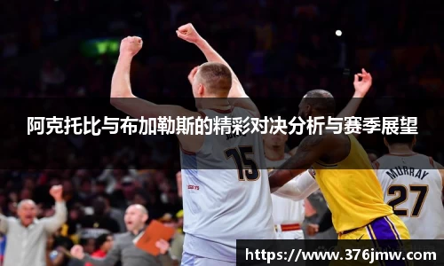 阿克托比与布加勒斯的精彩对决分析与赛季展望