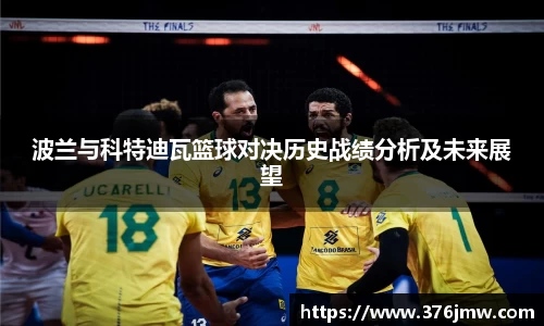 波兰与科特迪瓦篮球对决历史战绩分析及未来展望