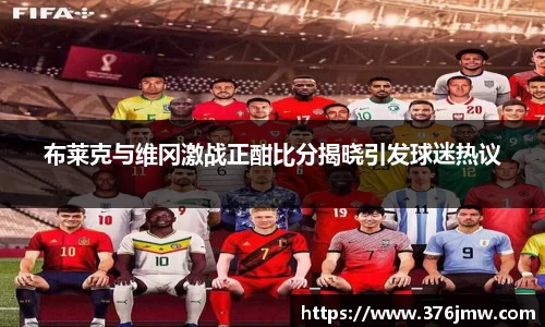 布莱克与维冈激战正酣比分揭晓引发球迷热议