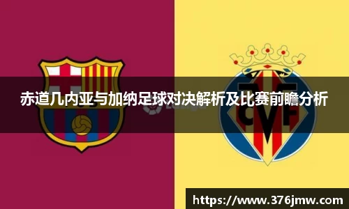 赤道几内亚与加纳足球对决解析及比赛前瞻分析