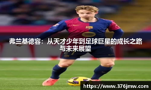 弗兰基德容：从天才少年到足球巨星的成长之路与未来展望