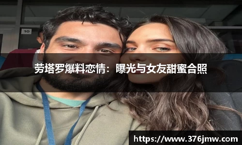 劳塔罗爆料恋情：曝光与女友甜蜜合照