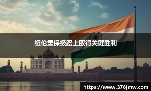 纽伦堡保级路上取得关键胜利